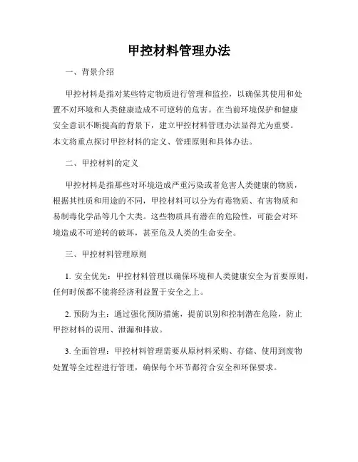 甲控材料管理办法