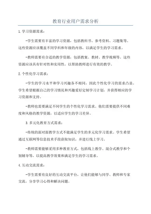 教育行业用户需求分析