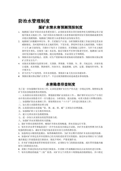 防治水管理制度和岗位责任制