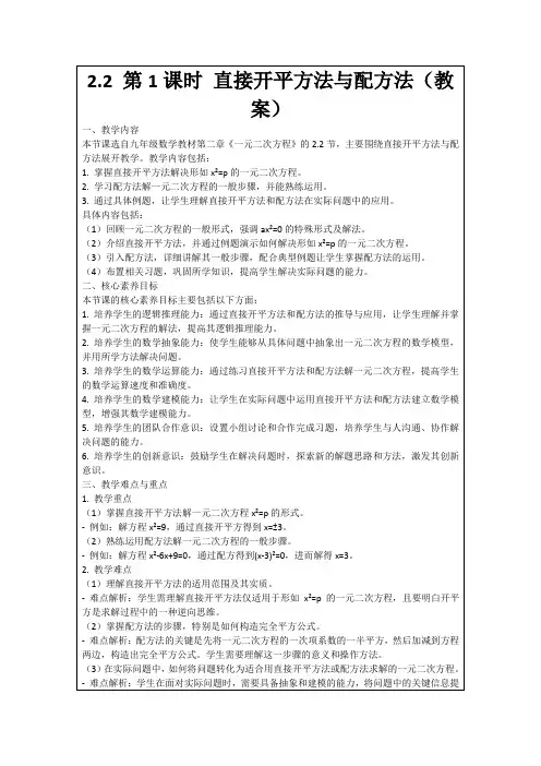 2.2第1课时直接开平方法与配方法(教案)