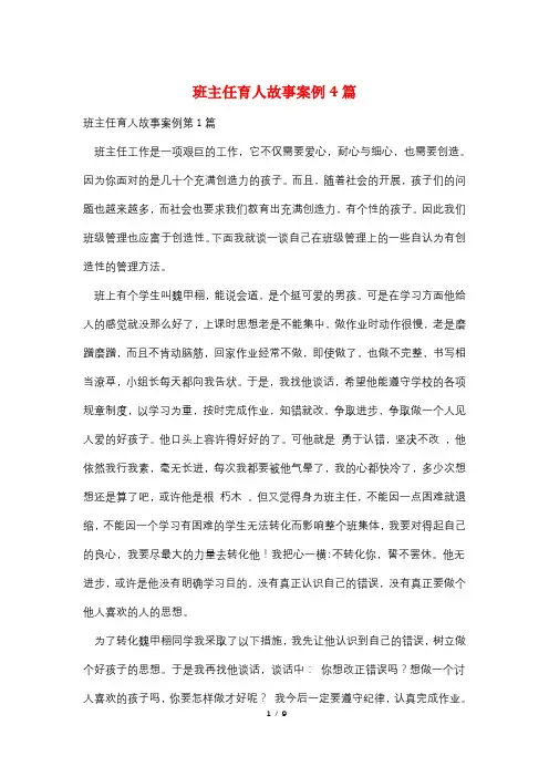 班主任育人故事案例4篇