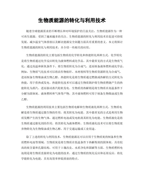 生物质能源的转化与利用技术