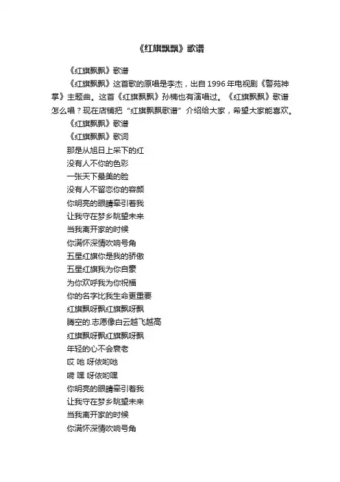 《红旗飘飘》歌谱