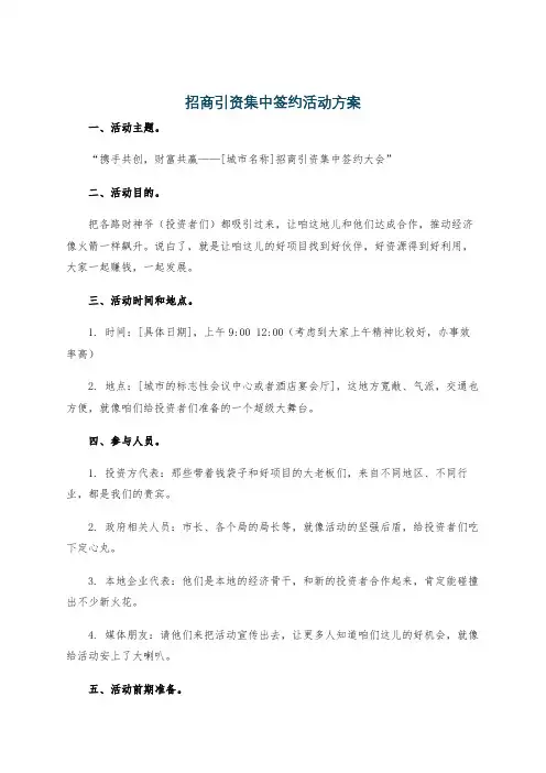 招商引资集中签约活动方案