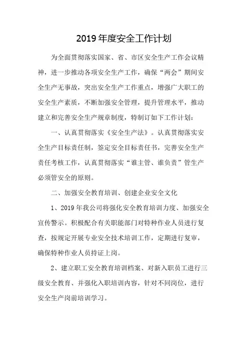 2019年度安全工作计划