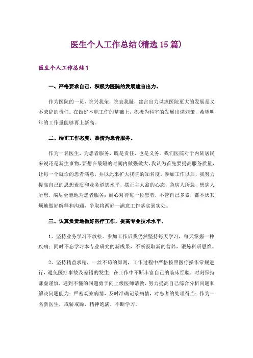 医生个人工作总结(精选15篇)