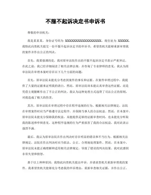 不服不起诉决定书申诉书