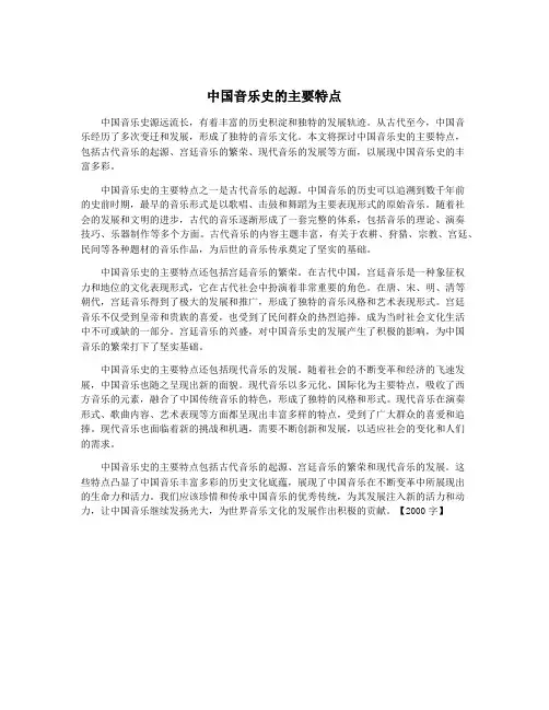 中国音乐史的主要特点