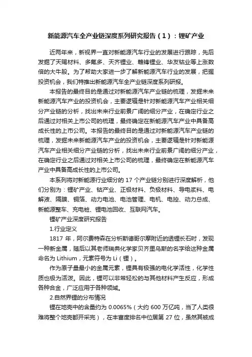 新能源汽车全产业链深度系列研究报告（1）：锂矿产业