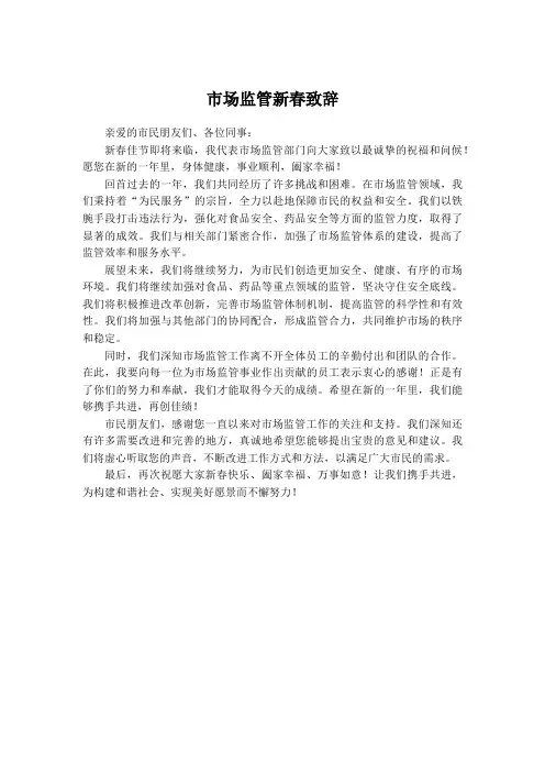 市场监管新春致辞