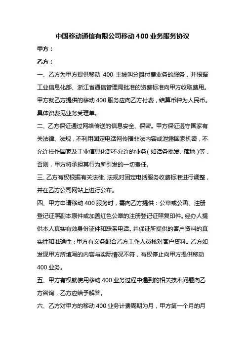 《国内移动400业务协议模板》