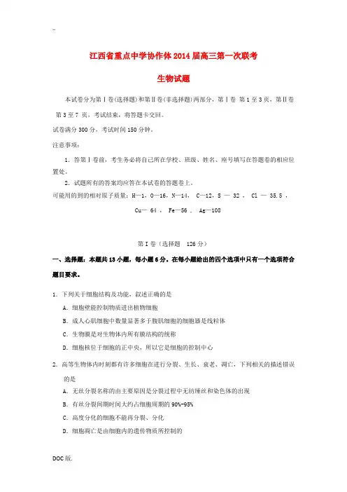 江西省重点中学协作体2014届高三生物第一次联考试题新人教版