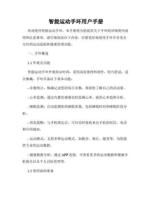 智能运动手环用户手册