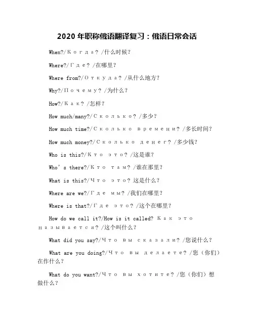 2020年职称俄语翻译复习：俄语日常会话