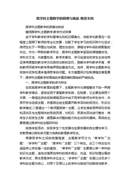 跨学科主题教学的困境与挑战-教育文档