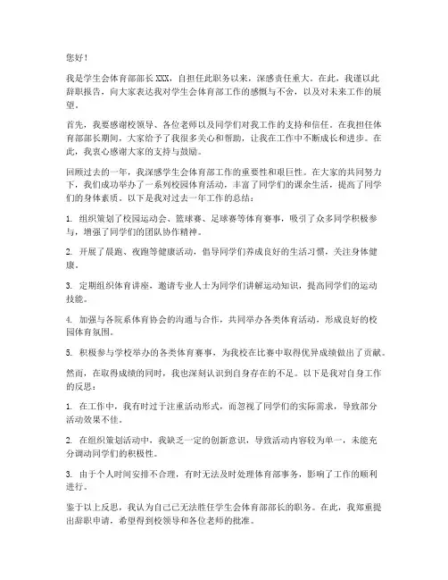 学生会体育部部长辞职报告