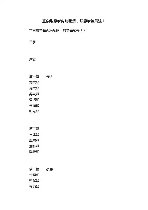 正宗形意拳内功秘籍，形意拳练气法！