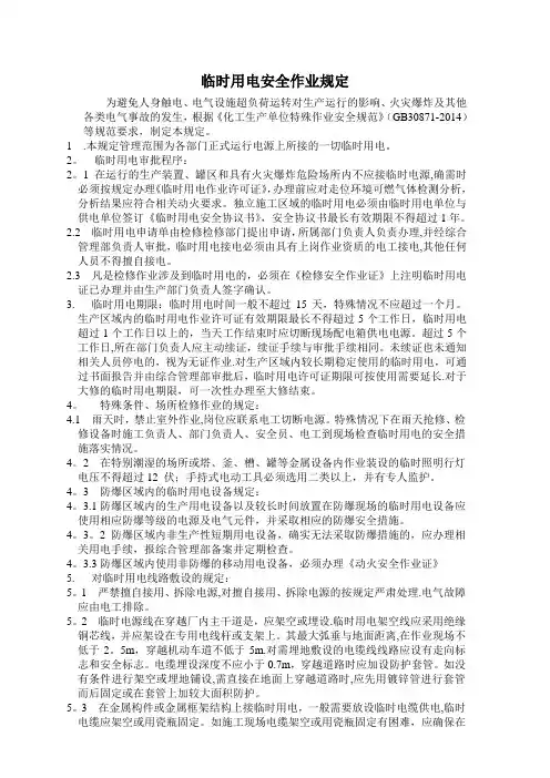 临时用电安全作业规定