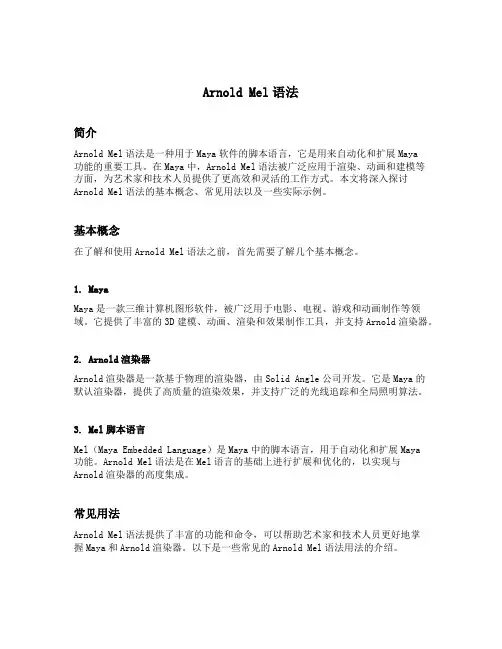 arnold mel语法