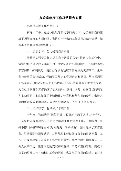 办公室年度工作总结报告5篇