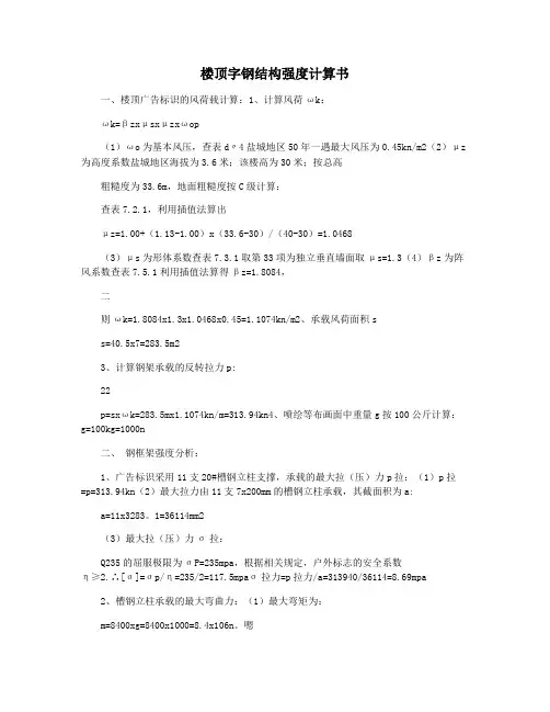 楼顶字钢结构强度计算书