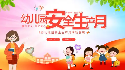 幼儿园安全生产月工作总结活动总结汇报PPT