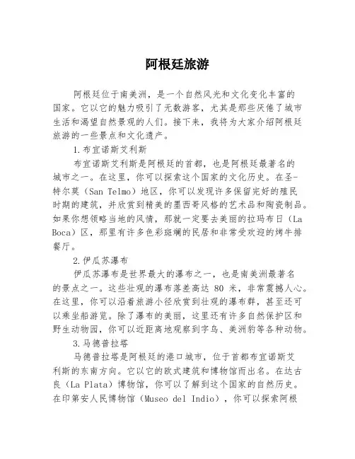 阿根廷旅游