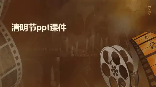 清明节ppt课件