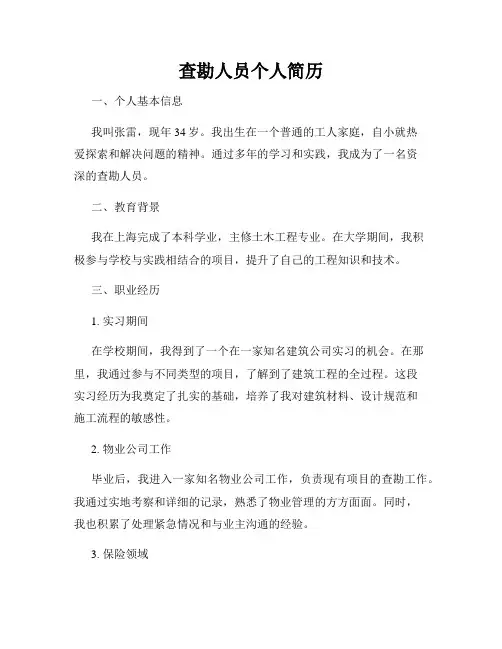 查勘人员个人简历