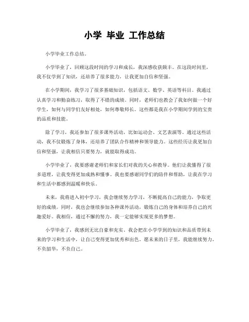 小学 毕业 工作总结