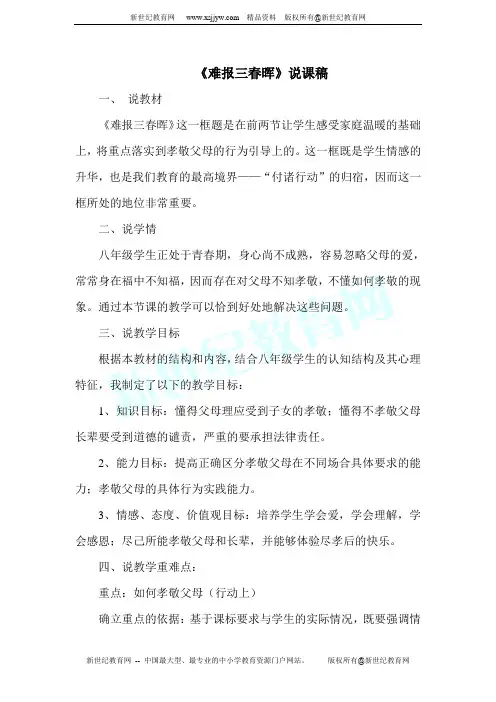 思想品德人教版八年级上册1.3难报三春晖说课稿