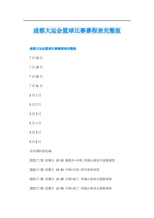 成都大运会篮球比赛赛程表完整版