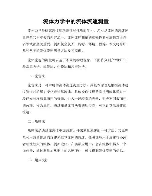 流体力学中的流体流速测量