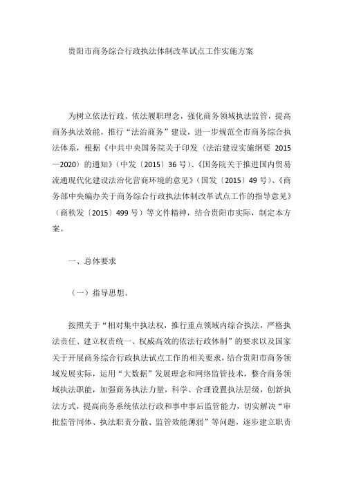 贵阳市商务综合行政执法体制改革试点工作实施方案