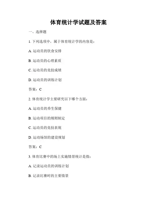 体育统计学试题及答案