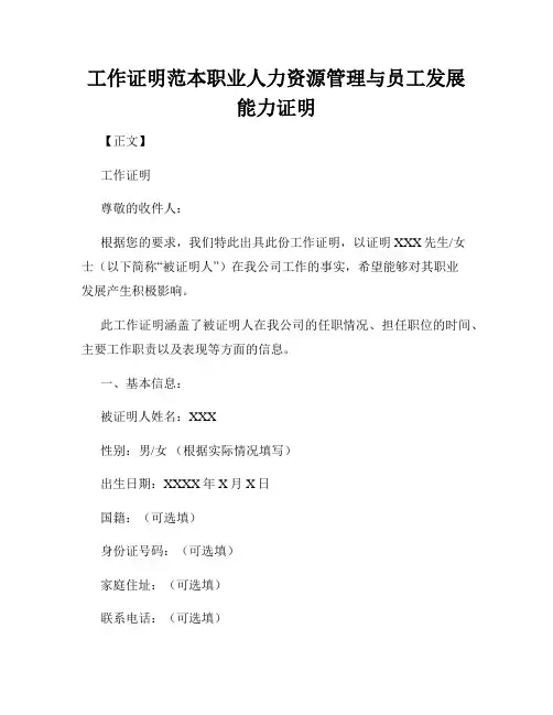 工作证明范本职业人力资源管理与员工发展能力证明