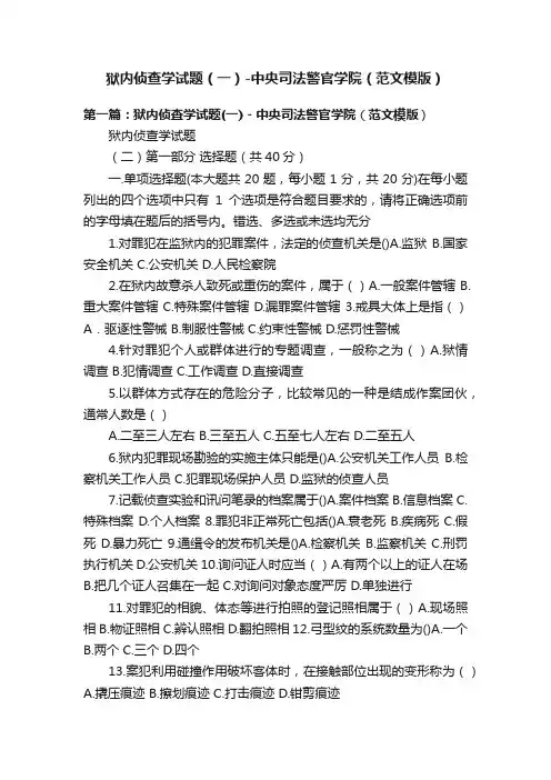 狱内侦查学试题（一）-中央司法警官学院（范文模版）
