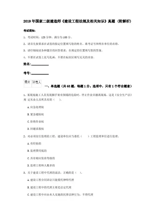 2019年国家二级建造师《建设工程法规及相关知识》真题 (附解析)