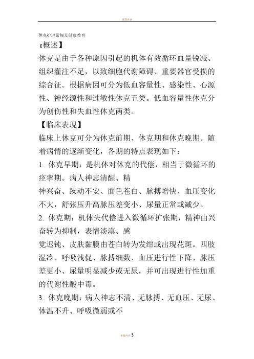 休克护理常规及健康教育