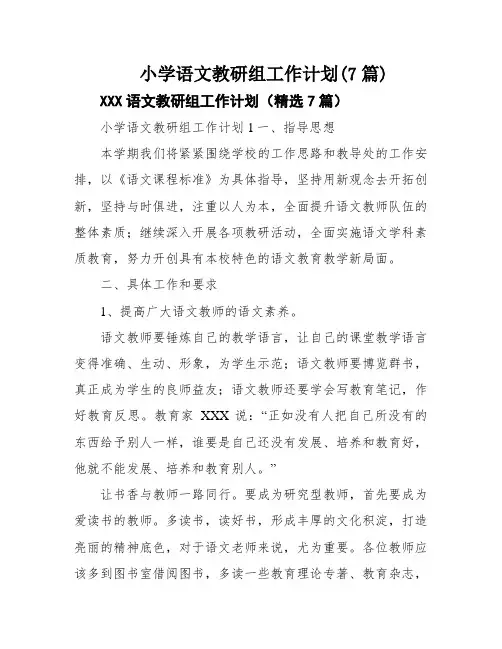 小学语文教研组工作计划(7篇)