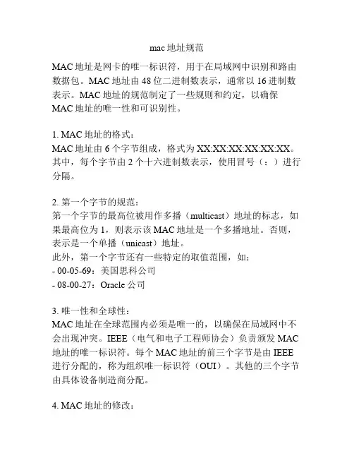 mac地址规范