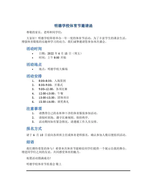 明德学校体育节邀请函