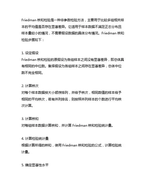 friedman秩和检验步骤