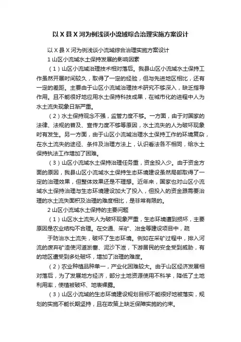 以X县X河为例浅谈小流域综合治理实施方案设计