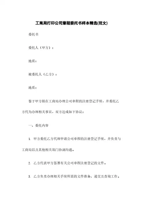 工商局打印公司章程委托书样本精选(范文)
