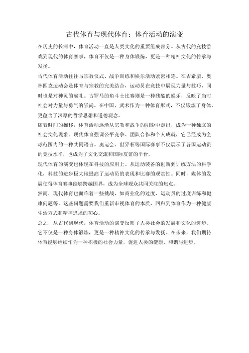古代体育与现代体育：体育活动的演变