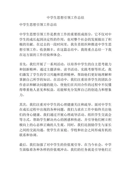 中学生思想引领工作总结