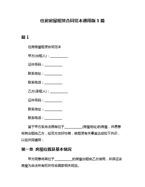 住房房屋租赁合同范本通用版3篇