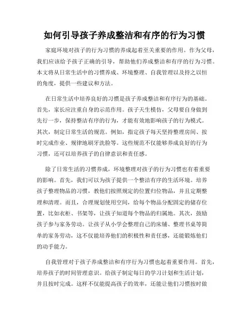 如何引导孩子养成整洁和有序的行为习惯