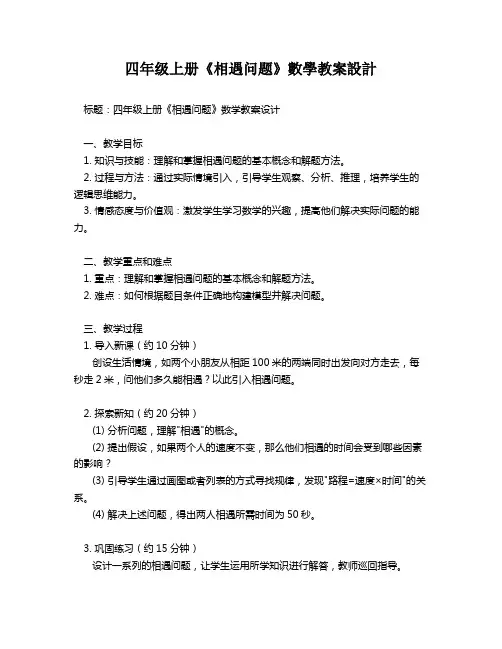 四年级上册《相遇问题》数学教案设计